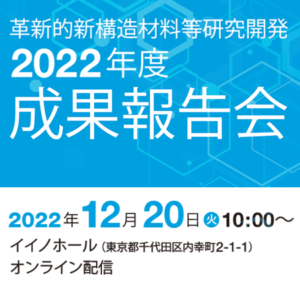 革新的新構造材料等研究開発「2022年度成果報告会」